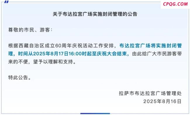 今日16时起布达拉宫广场封闭管理