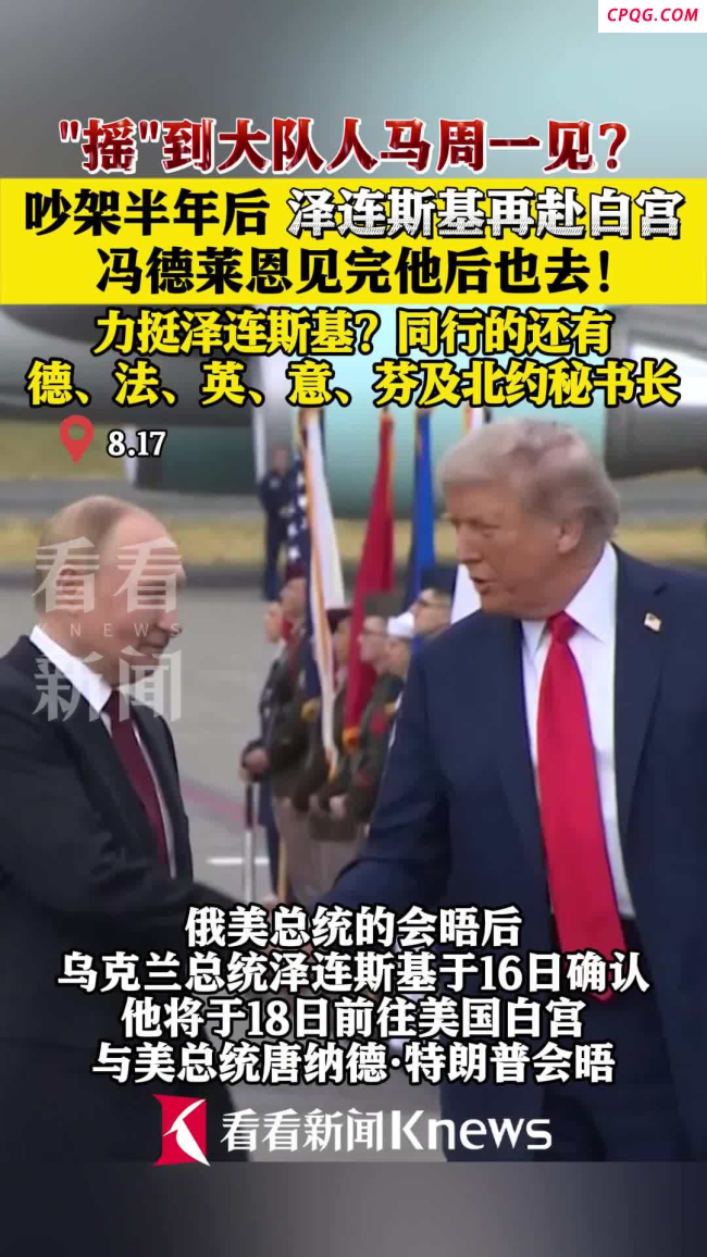 欧洲领导人赴美为泽连斯基“壮胆”