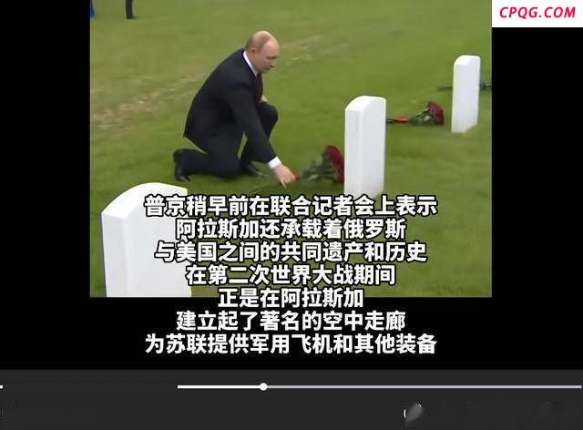 评论员：美俄破冰虚多实少藏玄机 普京阿拉斯加之行暗藏深意