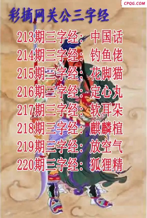 关公三字经2025220期3d图谜