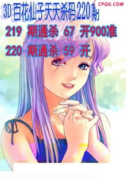百花仙子杀码2025220期3d图谜