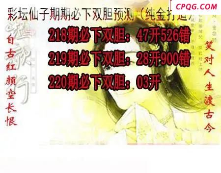 彩坛仙子双胆2025220期3d图谜