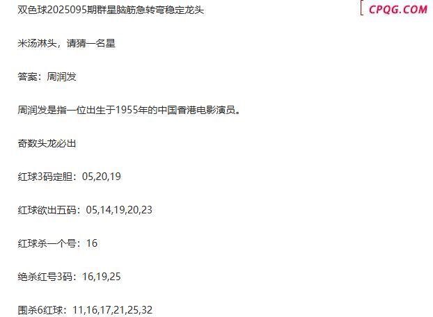 25年福彩双色球095期 群星脑筋急转弯定龙头字谜