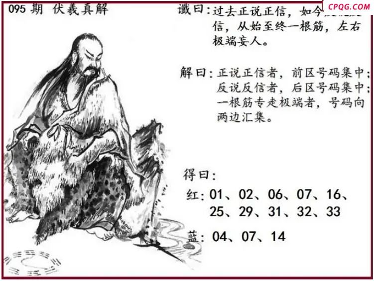 双色球2025年图迷095期 伏羲真解图