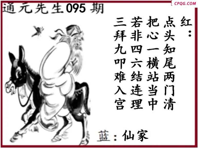 双色球2025年图迷095期 通元先生图