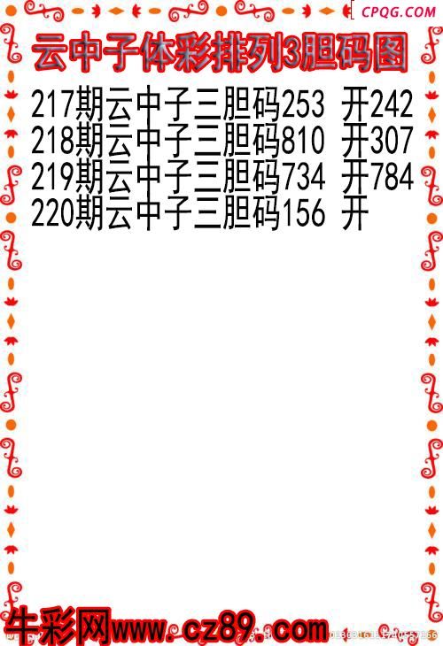 25年220期云中子体彩排列3胆码图