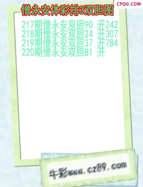 25年220期僧永安体彩排3双胆图