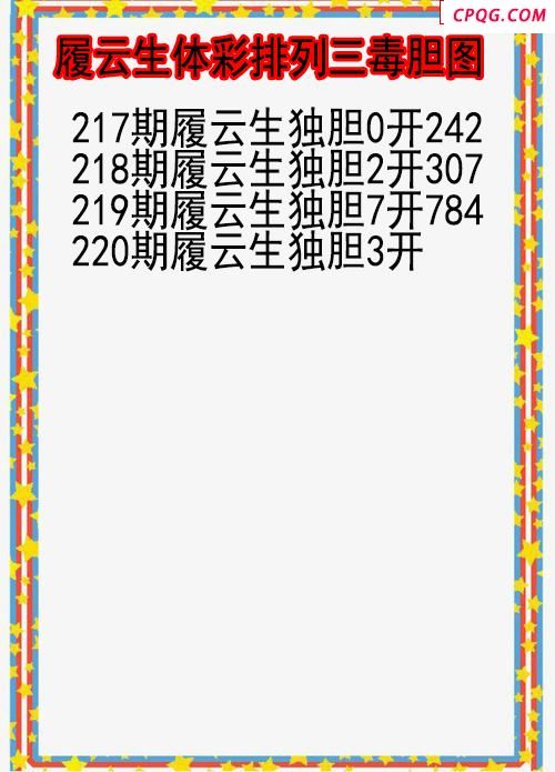 25年220期履云生体彩排列三毒胆图