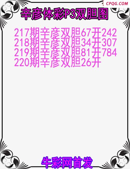 25年220期辛彦体彩P3双胆图