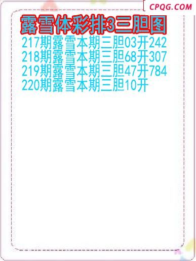 25年220期露雪体彩排3三胆图