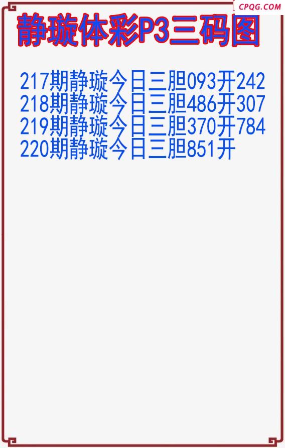 25年220期静璇体彩P3三码图