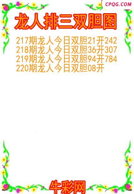 25年220期龙人排三双胆图
