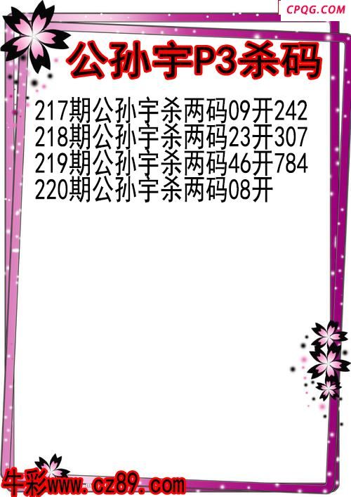 25年220期公孙宇P3杀码图