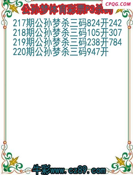 25年220期公孙梦体育彩票P3杀码图