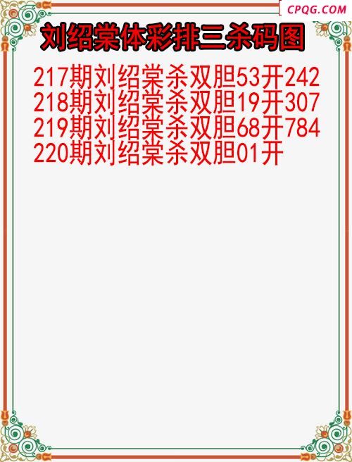 25年220期刘绍棠体彩排三杀码图