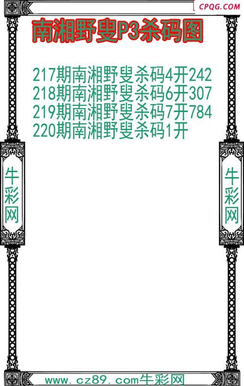 25年220期南湘野叟P3杀码图