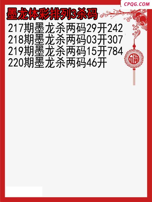 25年220期墨龙体彩排列3杀码图