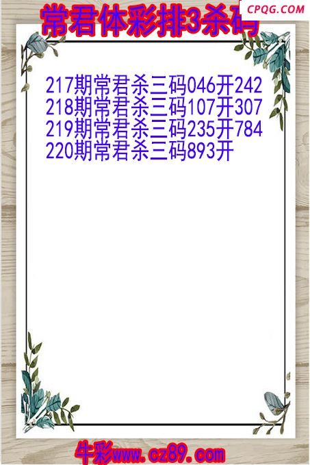 25年220期常君体彩排3杀码图