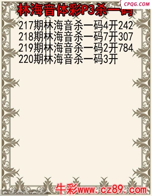 25年220期林海音体彩P3杀码图