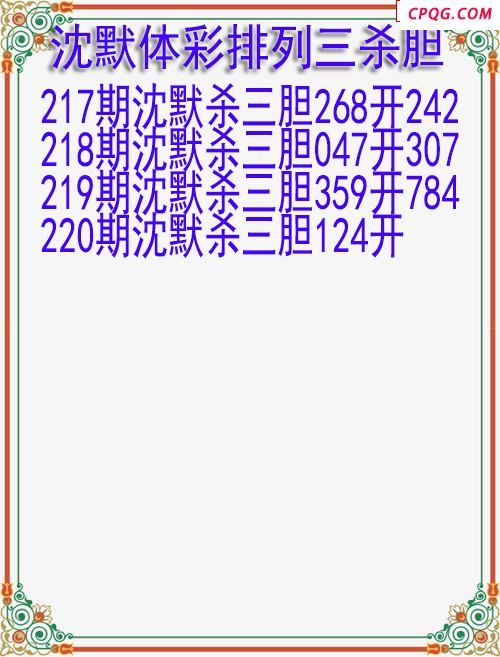 25年220期沈默体彩排列三杀胆图迷