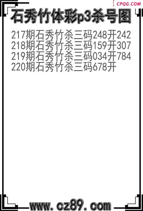 25年220期石秀竹体彩p3杀号图