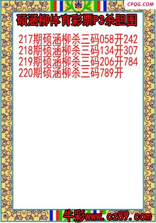 25年220期硕涵柳体育彩票P3杀胆图