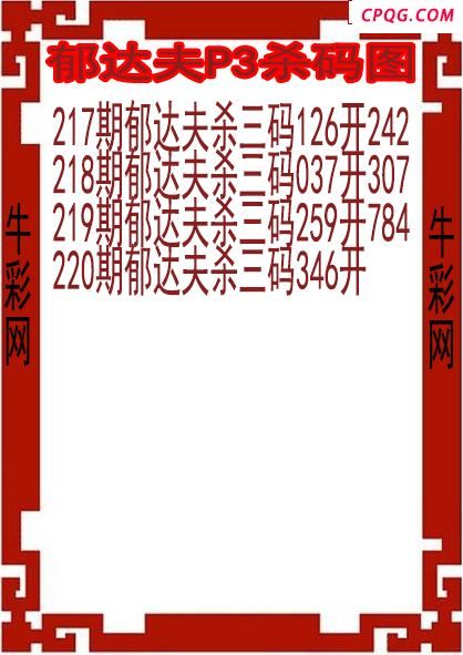 25年220期郁达夫P3杀码图