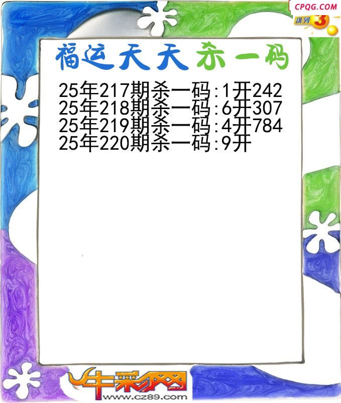 福运天天杀一码220期体彩P3图谜