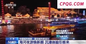 空间创新、业态升级 沉浸式体验激发城市夜活力
