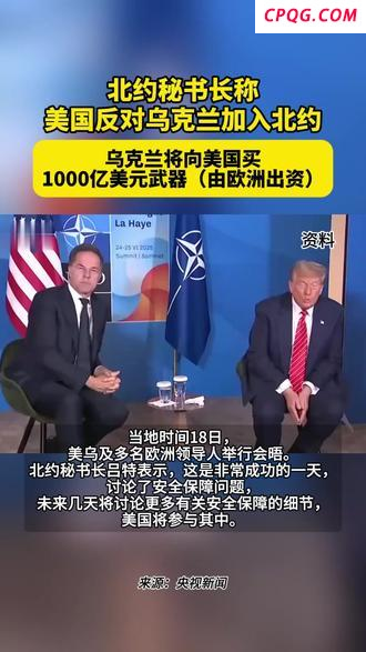 欧洲将出钱为乌向美购武器 欧洲买单美国赚钱