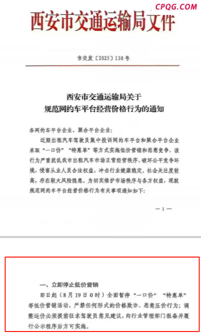 西安将全面暂停网约车一口价、特惠单