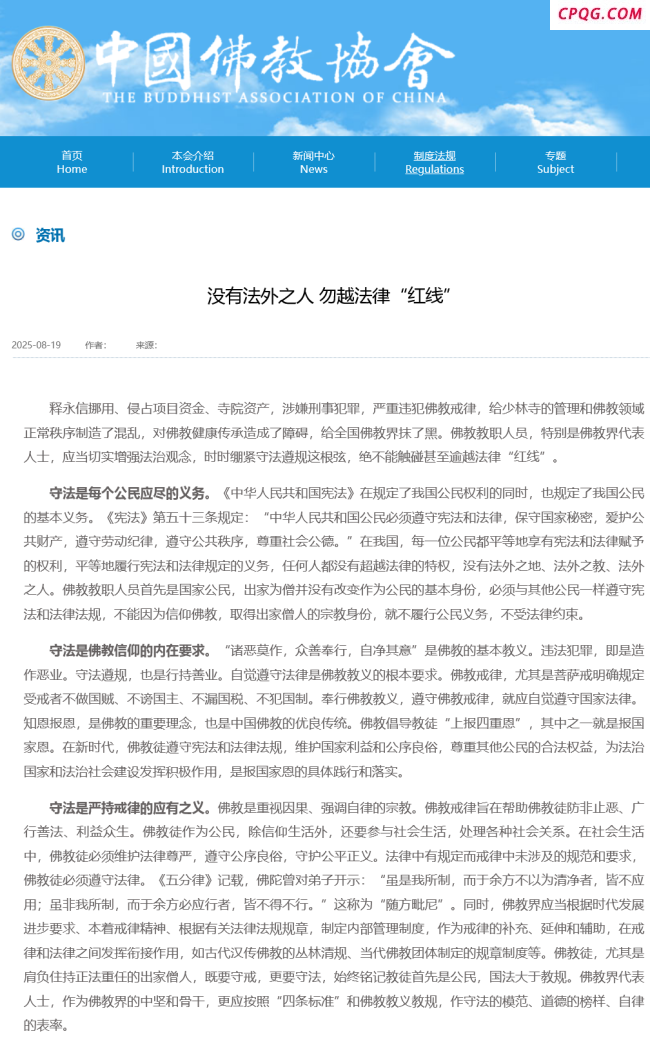 中国佛教协会再谈释永信被查