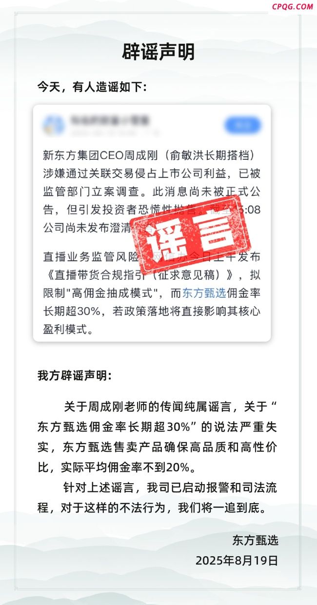 新东方CEO被立案？东方甄选：已报警