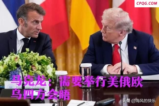 马克龙表示要结束俄乌冲突！