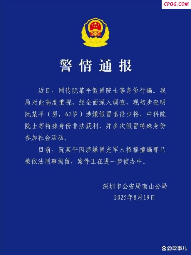 阮某平涉嫌假冒退役少将