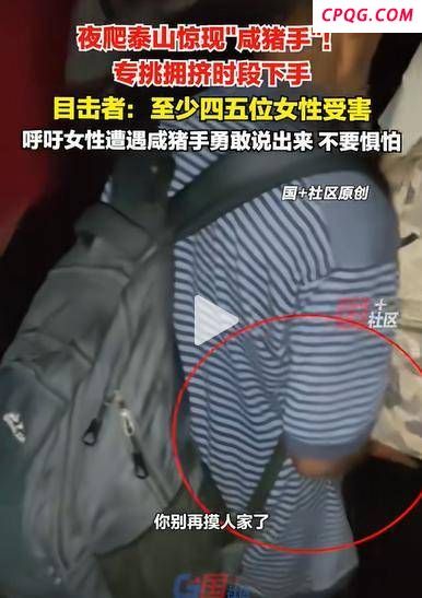 夜爬泰山遇咸猪手