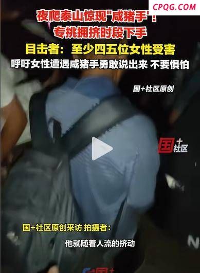 夜爬泰山遇咸猪手 勇敢母亲孤身怒斥