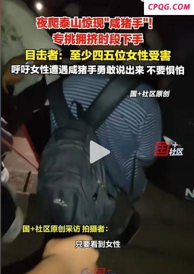 夜爬泰山遇咸猪手 勇敢母亲孤身怒斥