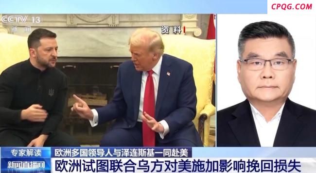 欧洲领导人组团赴美真是为挺乌吗 联合施压挽回损失