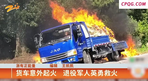 小货车突然起火！3名退役军人上演教科书式救火