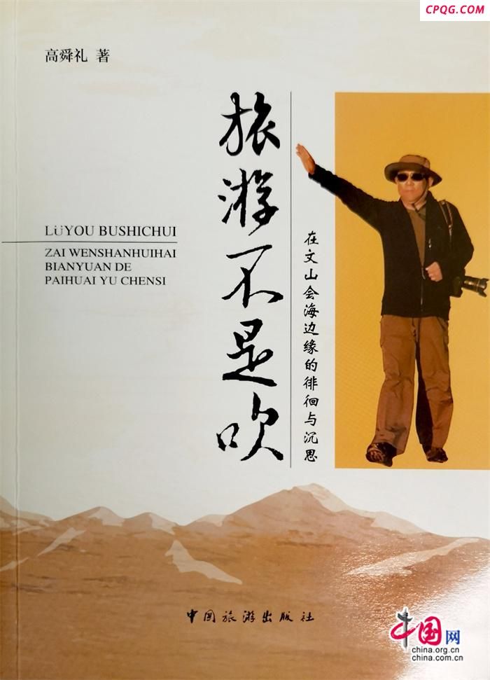 高舜礼：《旅游不是吹》后记(图)
