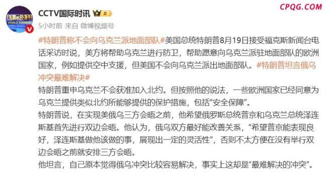 特朗普希望乌方“展现出灵活性”！