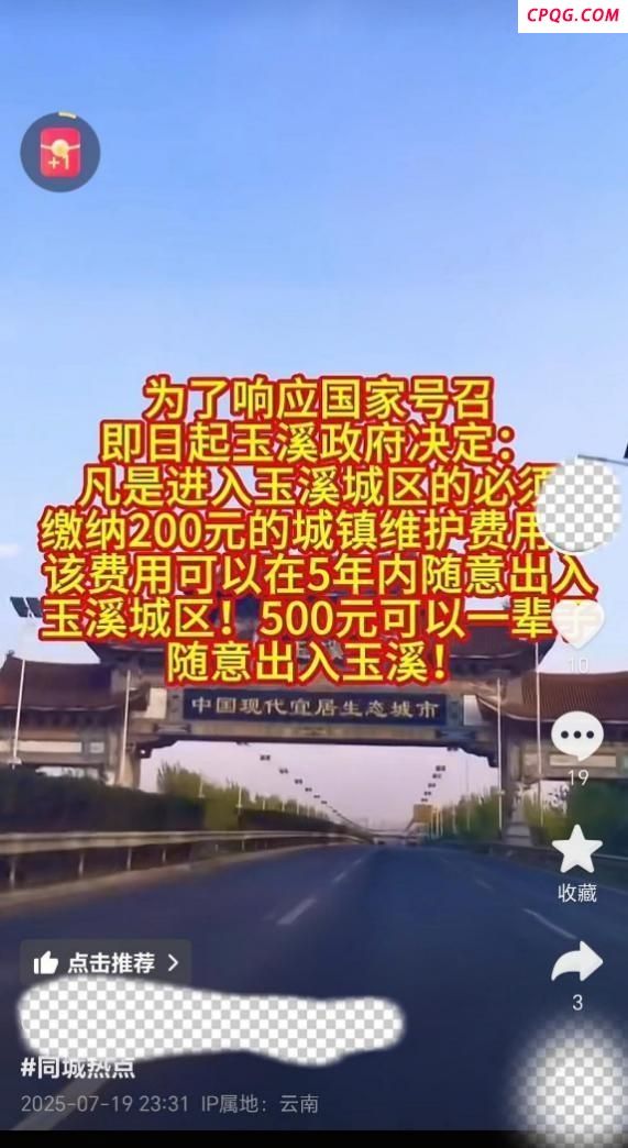 进入云南玉溪城区需缴费200？假的