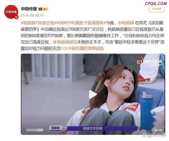 杨超越自曝近视700度 美貌与视力的代价