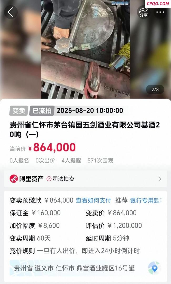 贵州茅台镇一酒企153吨基酒流拍