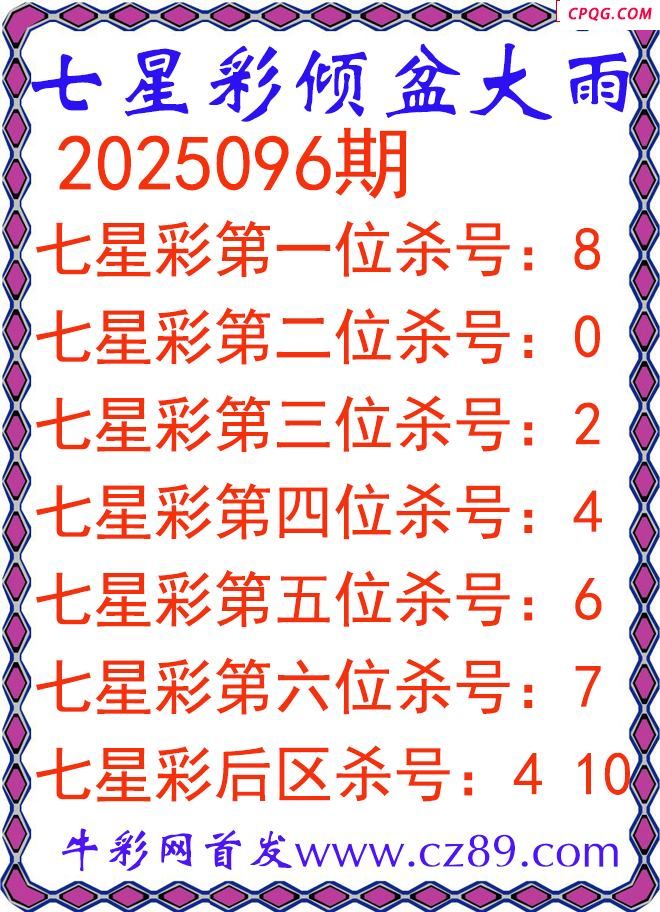 七星彩2025096期倾盆大雨杀号图谜