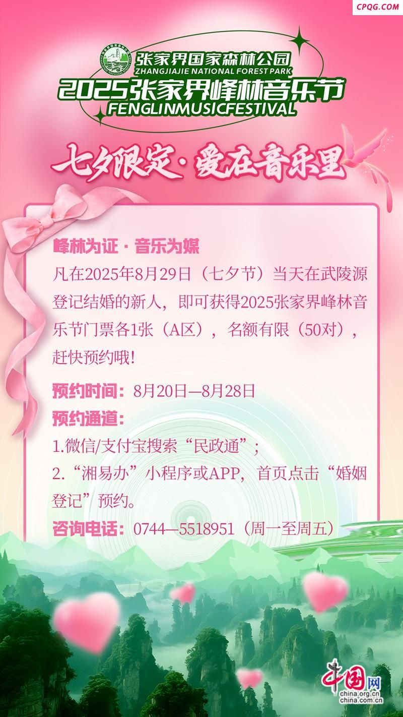 张家界武陵源推出七夕限定结婚登记专场(图)
