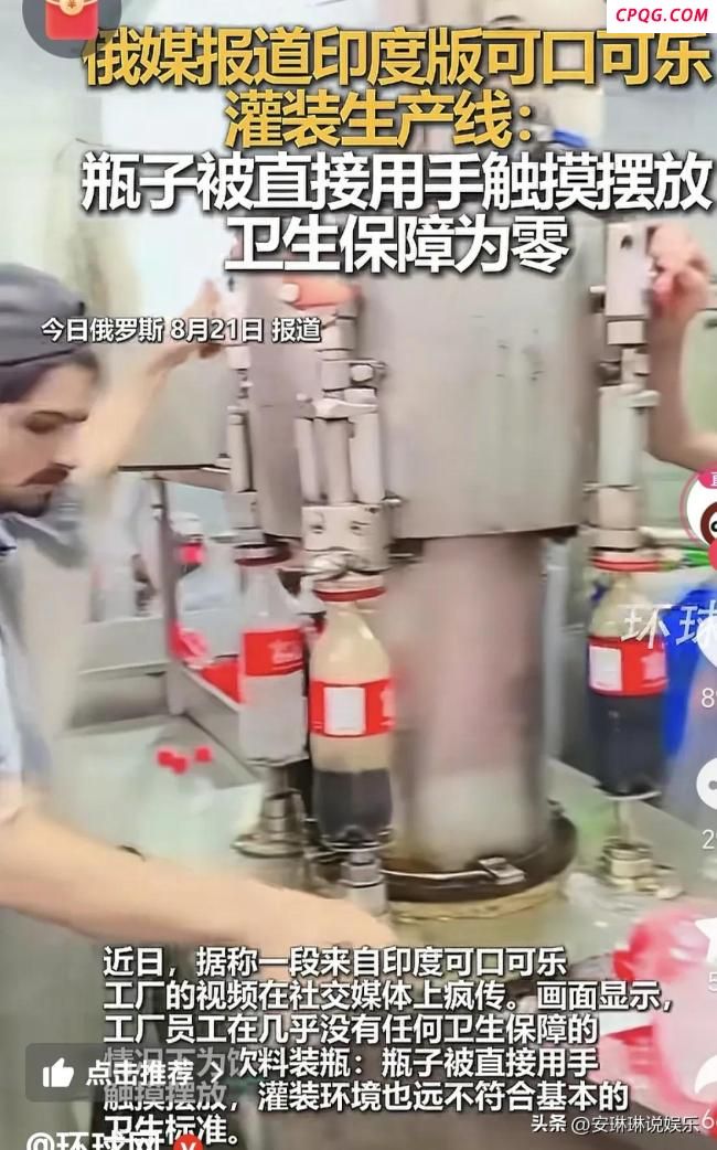 俄媒报道印度版可口可乐灌装生产线 卫生保障为零