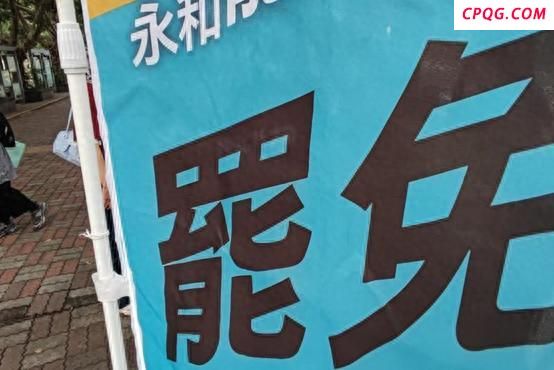 “台湾民意基金会”董事长批绿营，第二轮罢免投票倒计时！