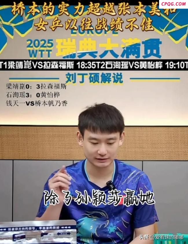 刘丁硕分析：孙颖莎能赢桥本，其他人最多赢1局